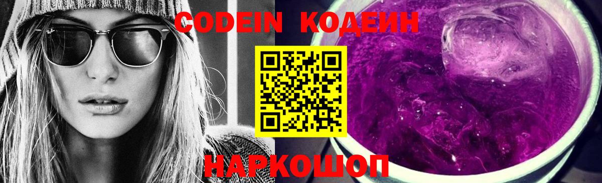 Codein Purple Drank  Кодеиновый сироп Lean напиток Lean (лин)  Вход с VPN  Верхняя Салда 